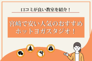 ホットヨガ　宮崎